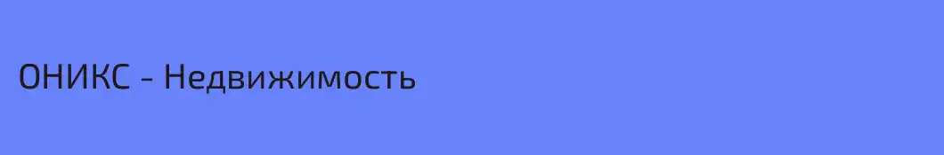 ОНИКС - Недвижимость